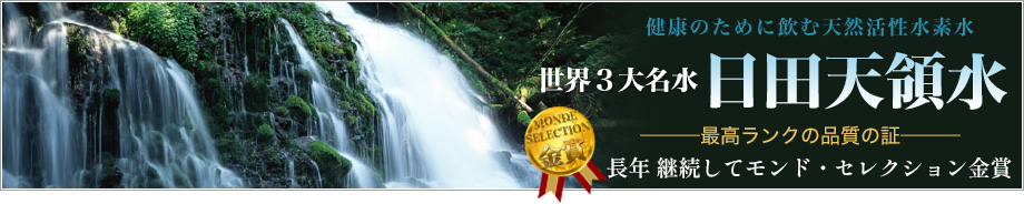 健康のために飲む日田天領水