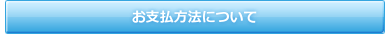 お支払方法について