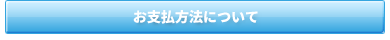 お支払方法について