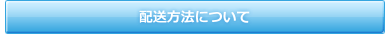 配送方法について