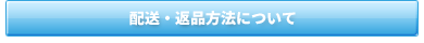 配送・返品方法について